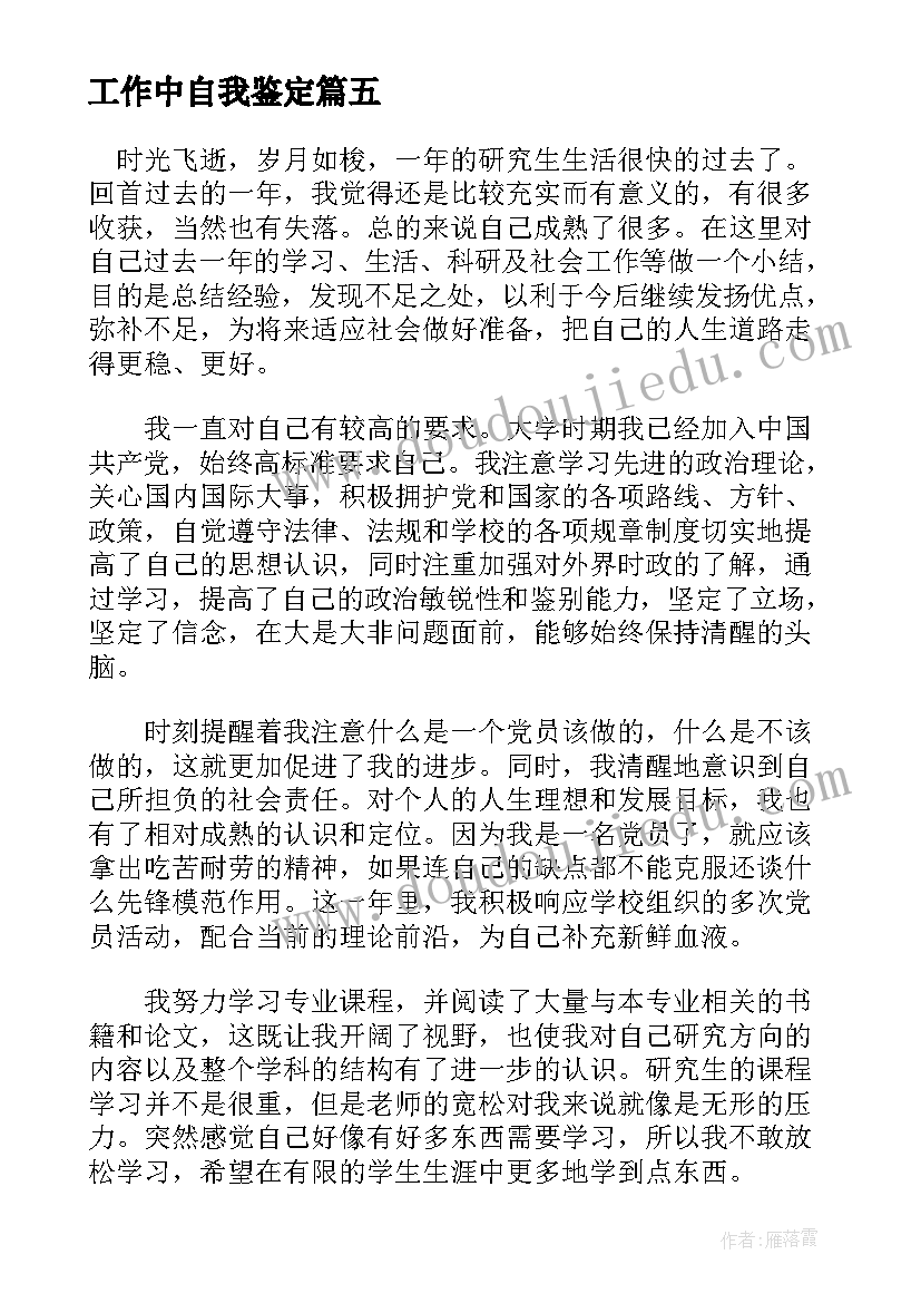 最新工作中自我鉴定 政治上思想上工作上生活上(实用5篇)