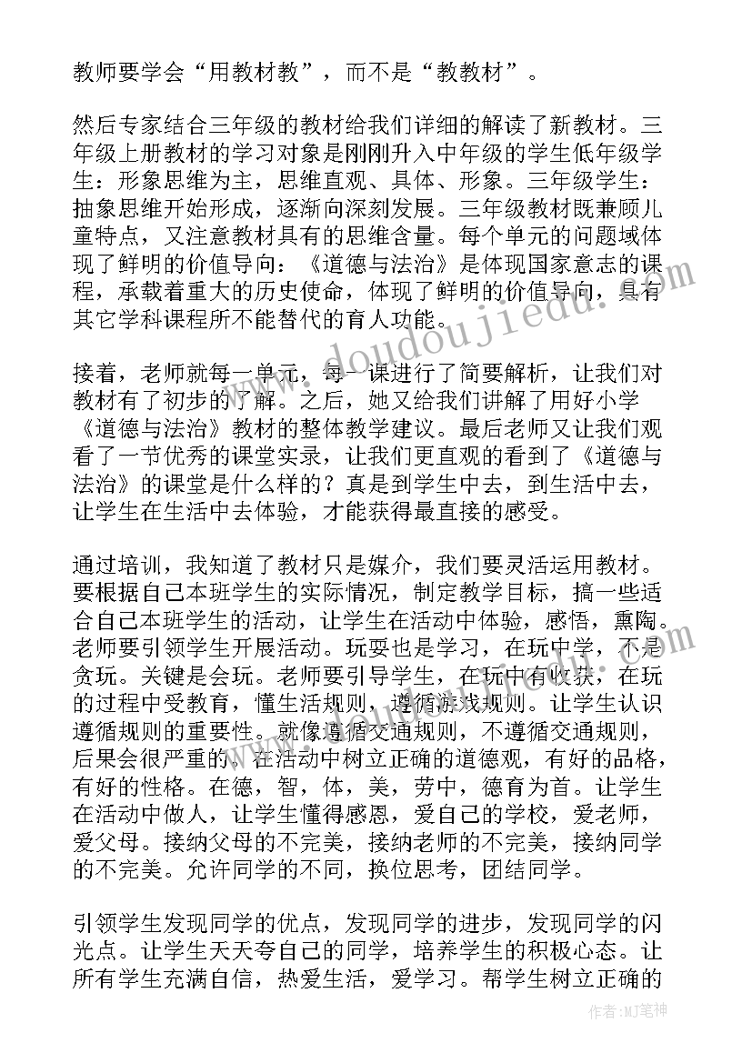 小学道德与法治培训心得的标题新颖(大全5篇)