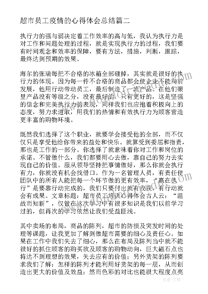 最新超市员工疫情的心得体会总结 超市员工的心得体会(优秀9篇)