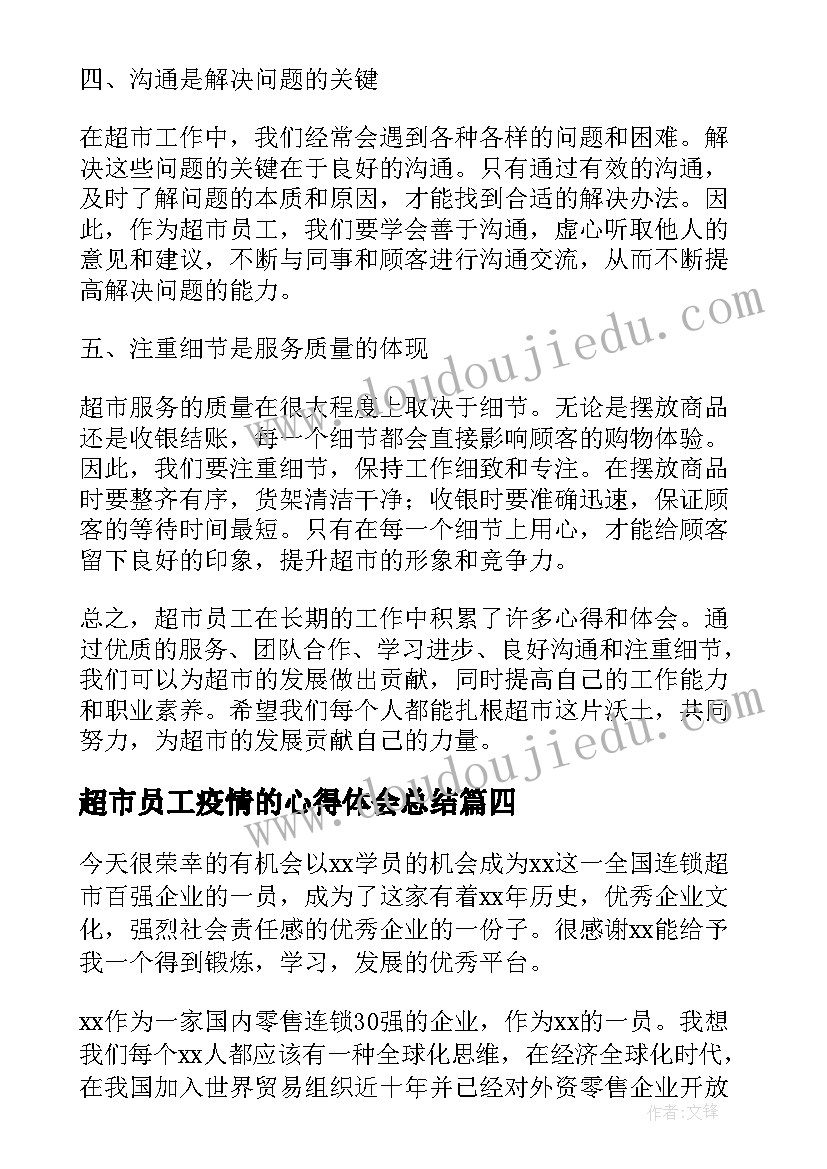 最新超市员工疫情的心得体会总结 超市员工的心得体会(优秀9篇)