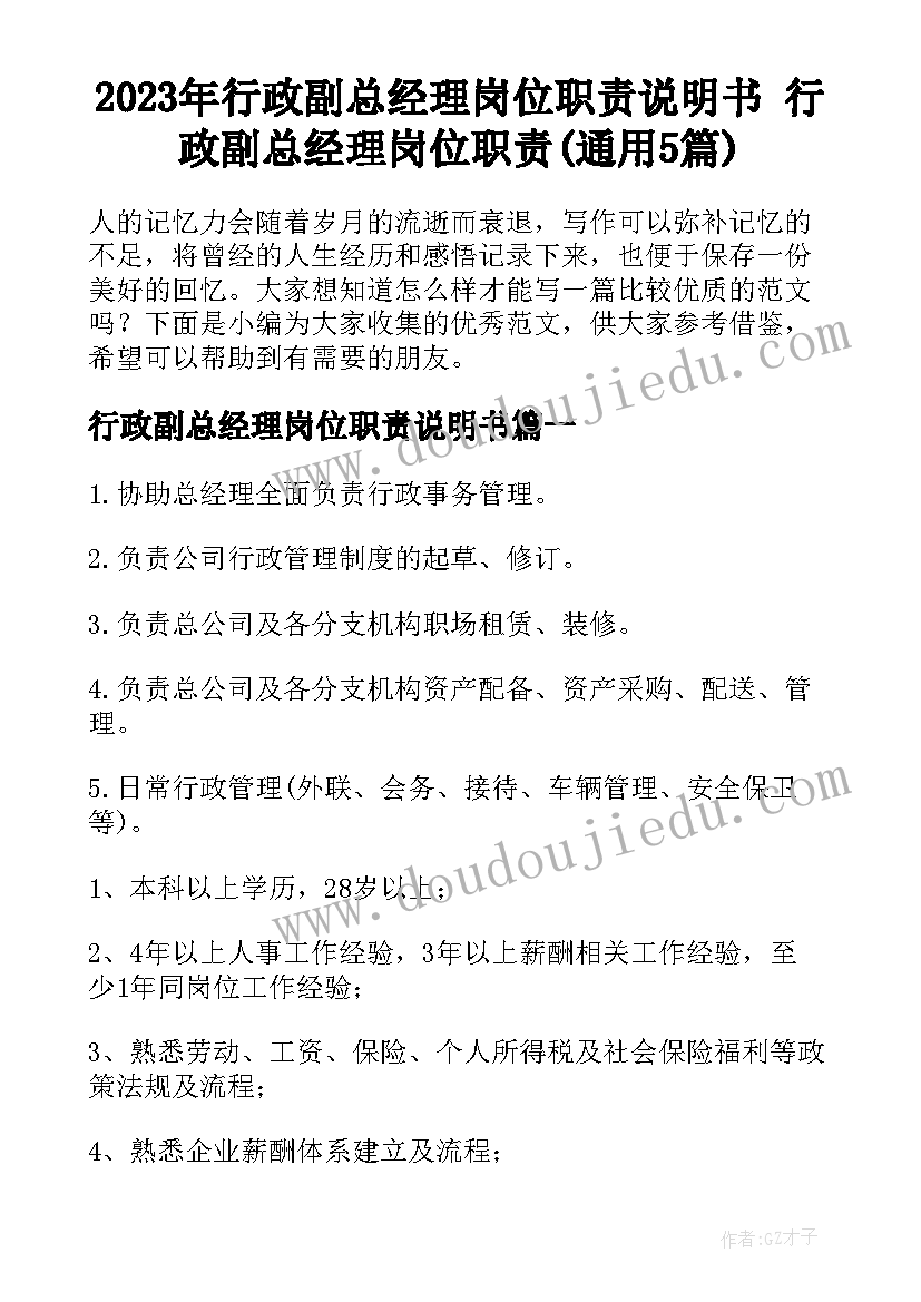 2023年行政副总经理岗位职责说明书 行政副总经理岗位职责(通用5篇)