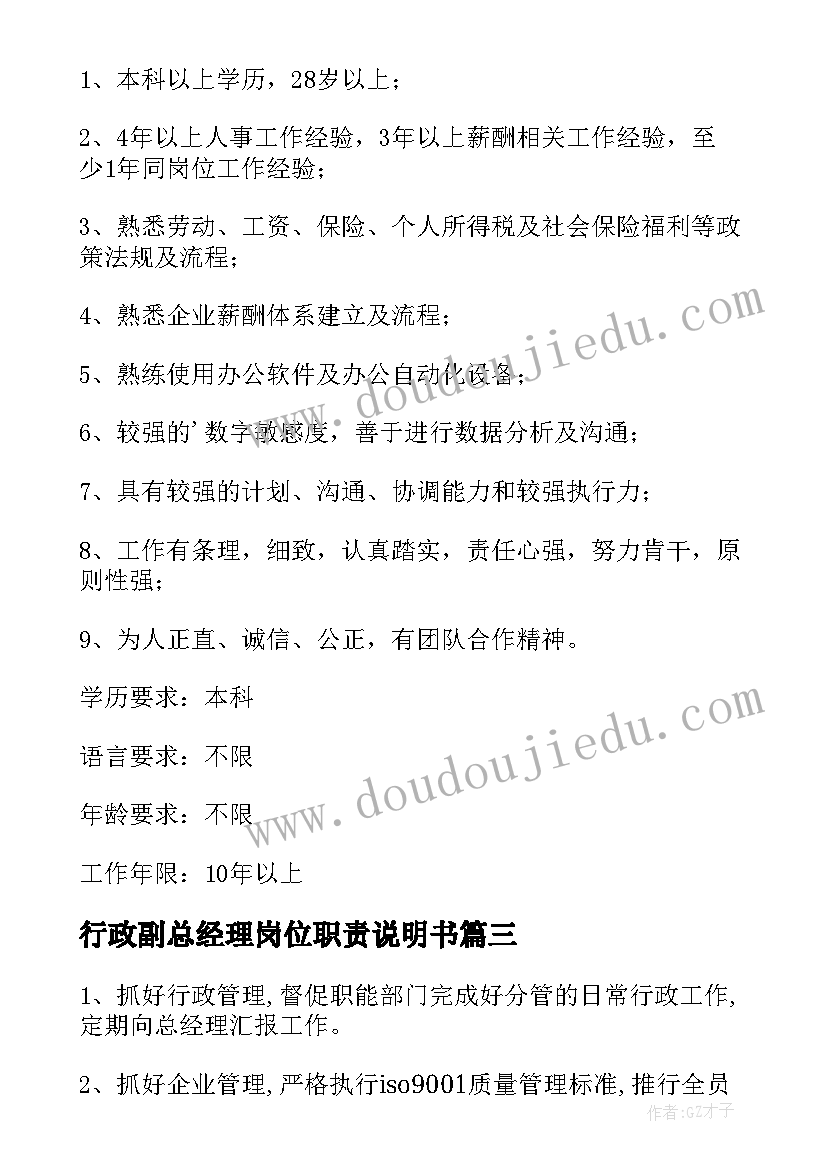 2023年行政副总经理岗位职责说明书 行政副总经理岗位职责(通用5篇)