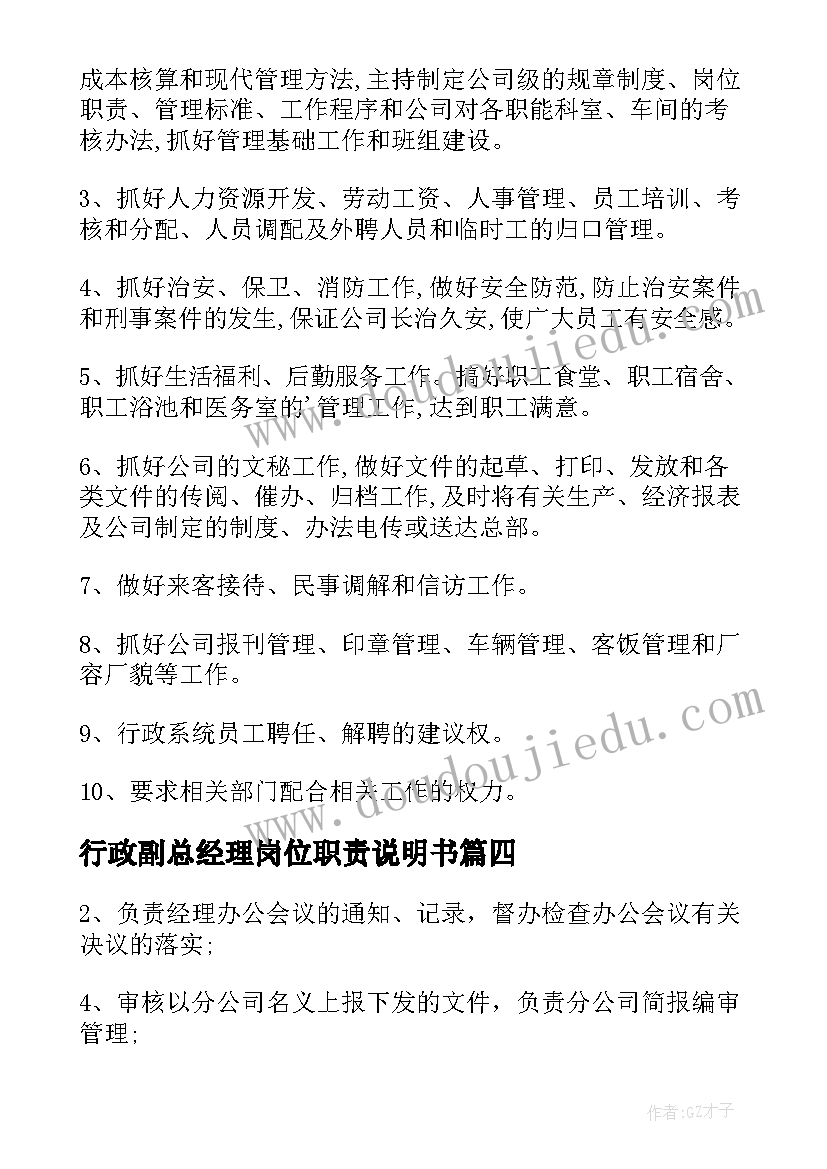 2023年行政副总经理岗位职责说明书 行政副总经理岗位职责(通用5篇)