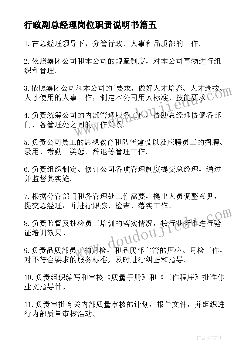 2023年行政副总经理岗位职责说明书 行政副总经理岗位职责(通用5篇)