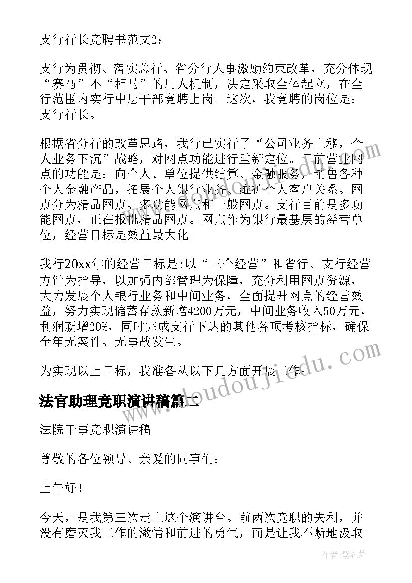 2023年法官助理竞职演讲稿(汇总5篇)