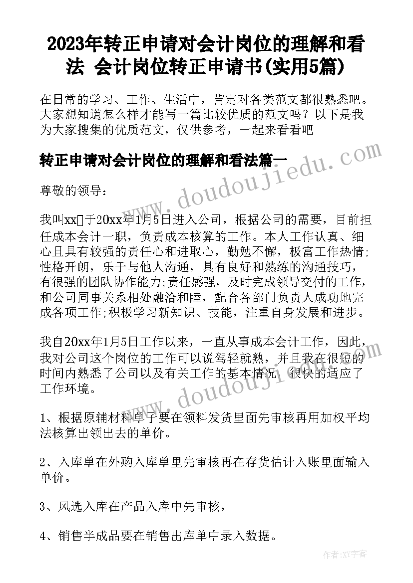 2023年转正申请对会计岗位的理解和看法 会计岗位转正申请书(实用5篇)