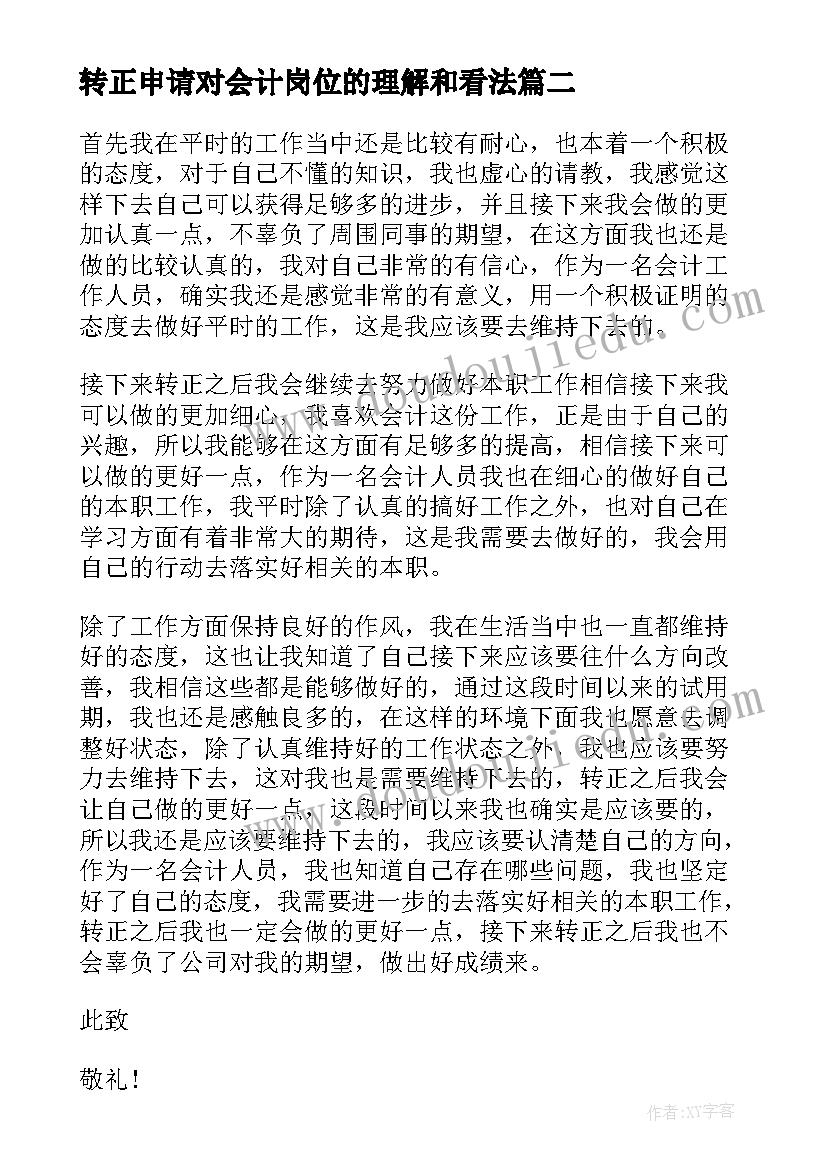 2023年转正申请对会计岗位的理解和看法 会计岗位转正申请书(实用5篇)