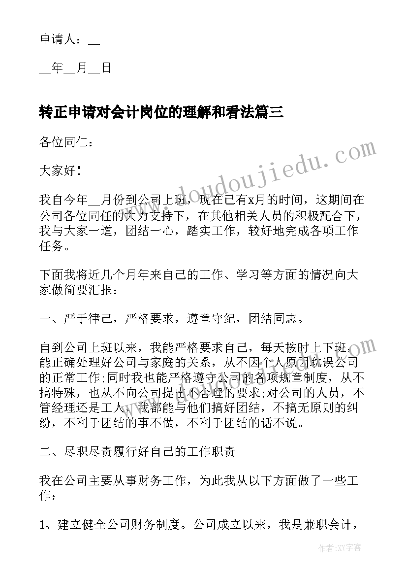 2023年转正申请对会计岗位的理解和看法 会计岗位转正申请书(实用5篇)