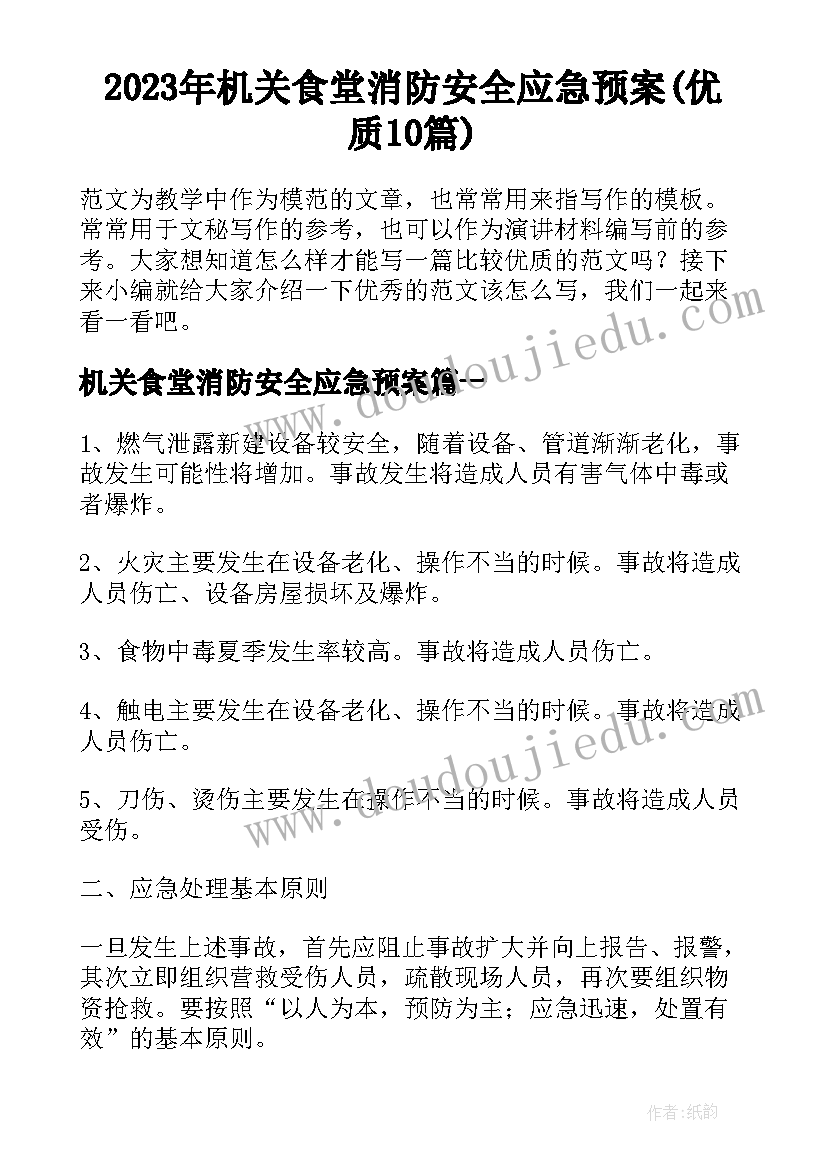 2023年机关食堂消防安全应急预案(优质10篇)