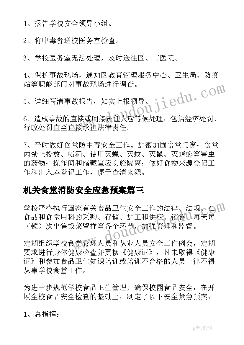 2023年机关食堂消防安全应急预案(优质10篇)