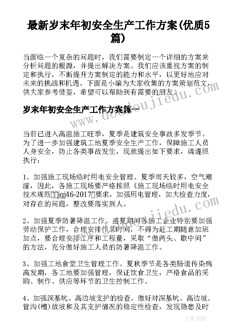 最新岁末年初安全生产工作方案(优质5篇)