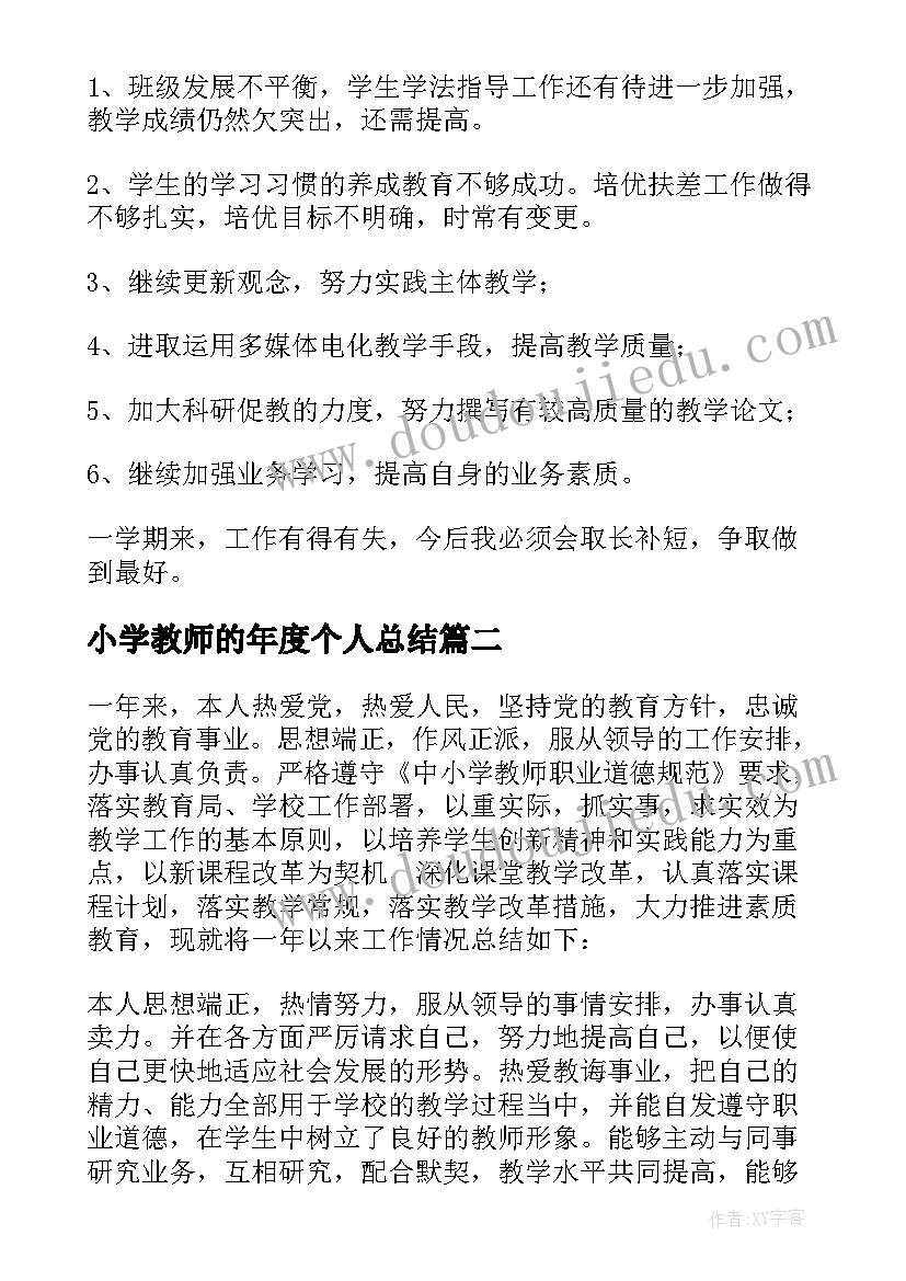 2023年小学教师的年度个人总结 小学教师年度个人总结(优质10篇)