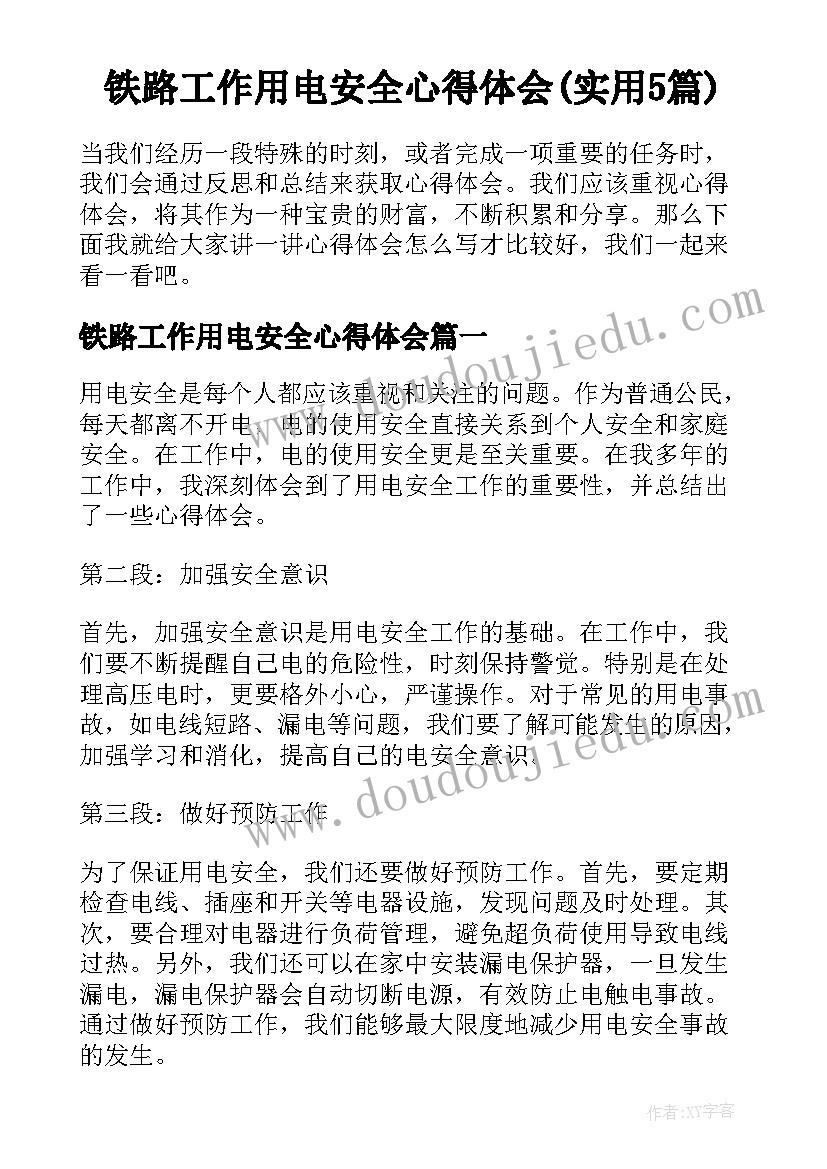 铁路工作用电安全心得体会(实用5篇)