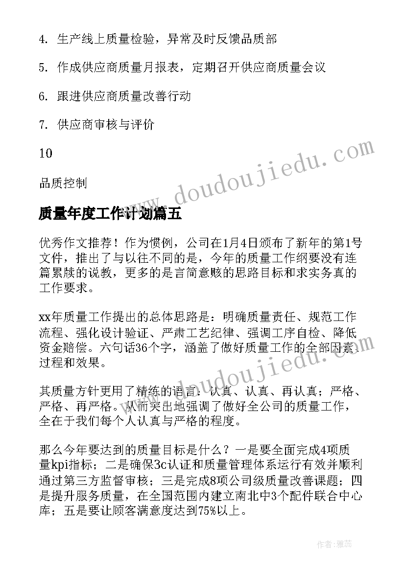 质量年度工作计划(通用5篇)