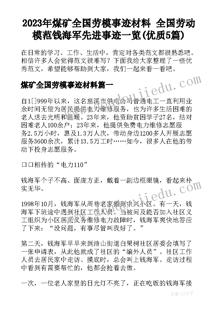 2023年煤矿全国劳模事迹材料 全国劳动模范钱海军先进事迹一览(优质5篇)