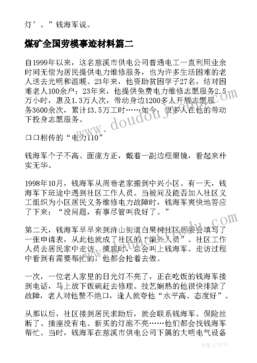 2023年煤矿全国劳模事迹材料 全国劳动模范钱海军先进事迹一览(优质5篇)