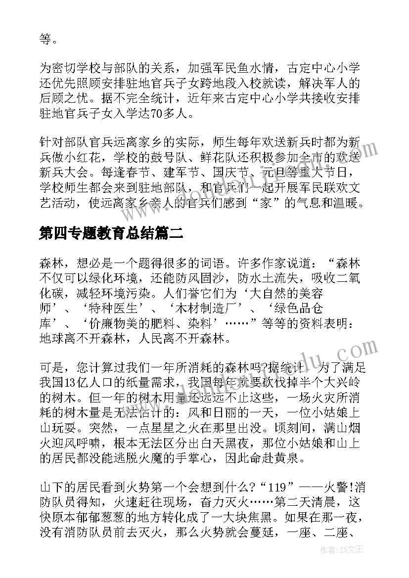 第四专题教育总结 国防教育专题心得体会(汇总10篇)