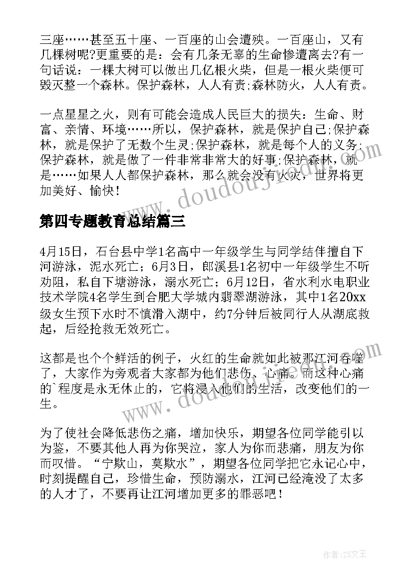 第四专题教育总结 国防教育专题心得体会(汇总10篇)