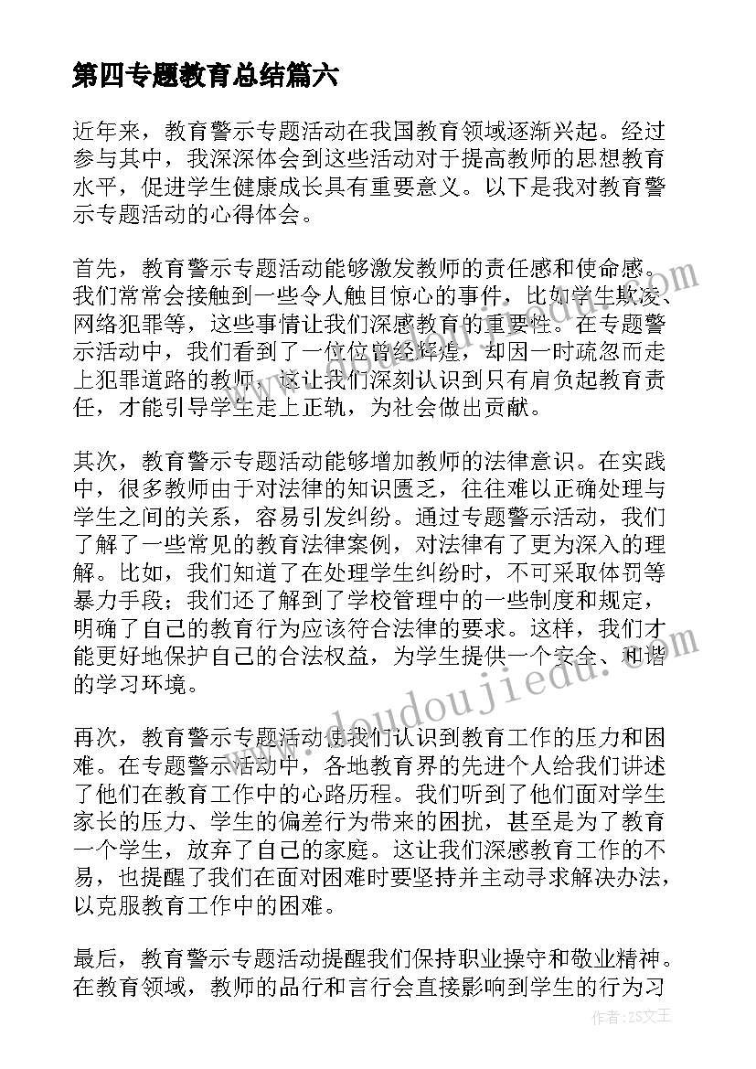 第四专题教育总结 国防教育专题心得体会(汇总10篇)