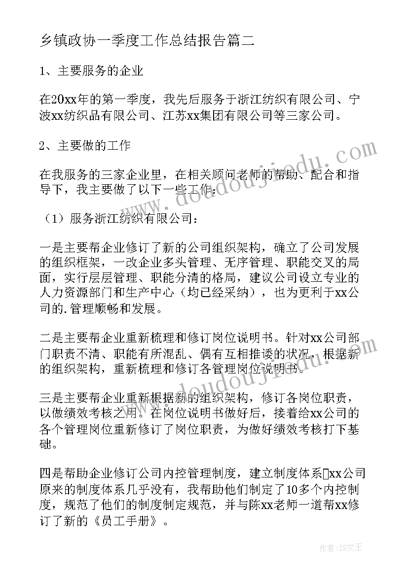 最新乡镇政协一季度工作总结报告 乡镇第一季度工作总结(优秀8篇)