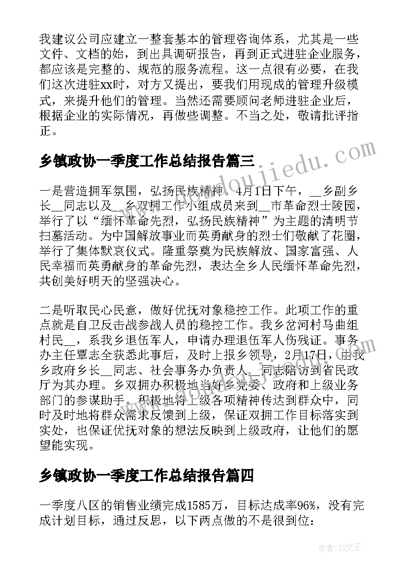 最新乡镇政协一季度工作总结报告 乡镇第一季度工作总结(优秀8篇)