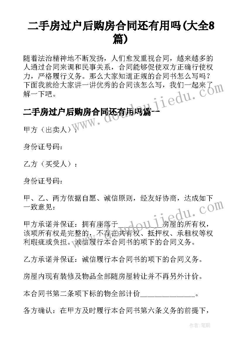 二手房过户后购房合同还有用吗(大全8篇)