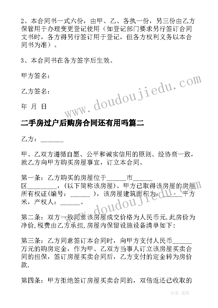 二手房过户后购房合同还有用吗(大全8篇)