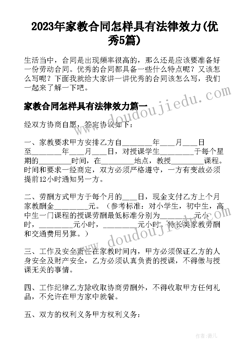 2023年家教合同怎样具有法律效力(优秀5篇)