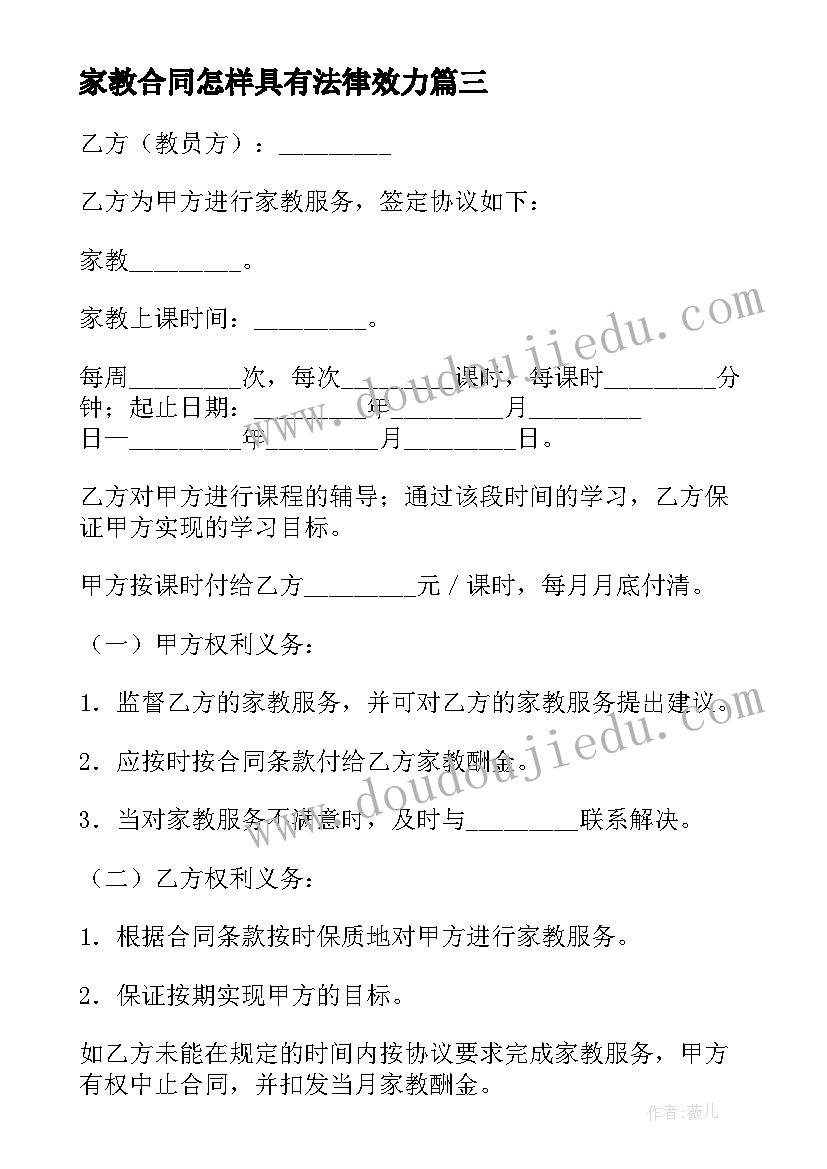 2023年家教合同怎样具有法律效力(优秀5篇)