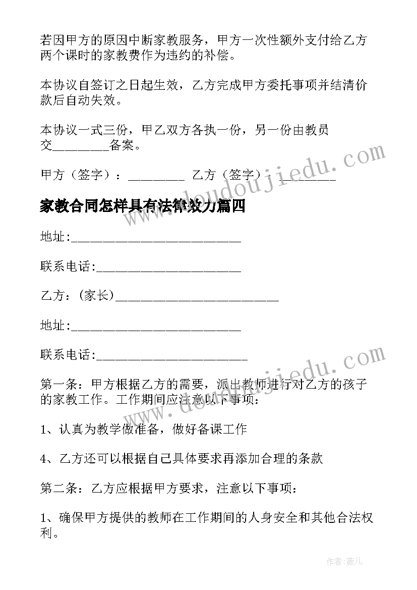 2023年家教合同怎样具有法律效力(优秀5篇)