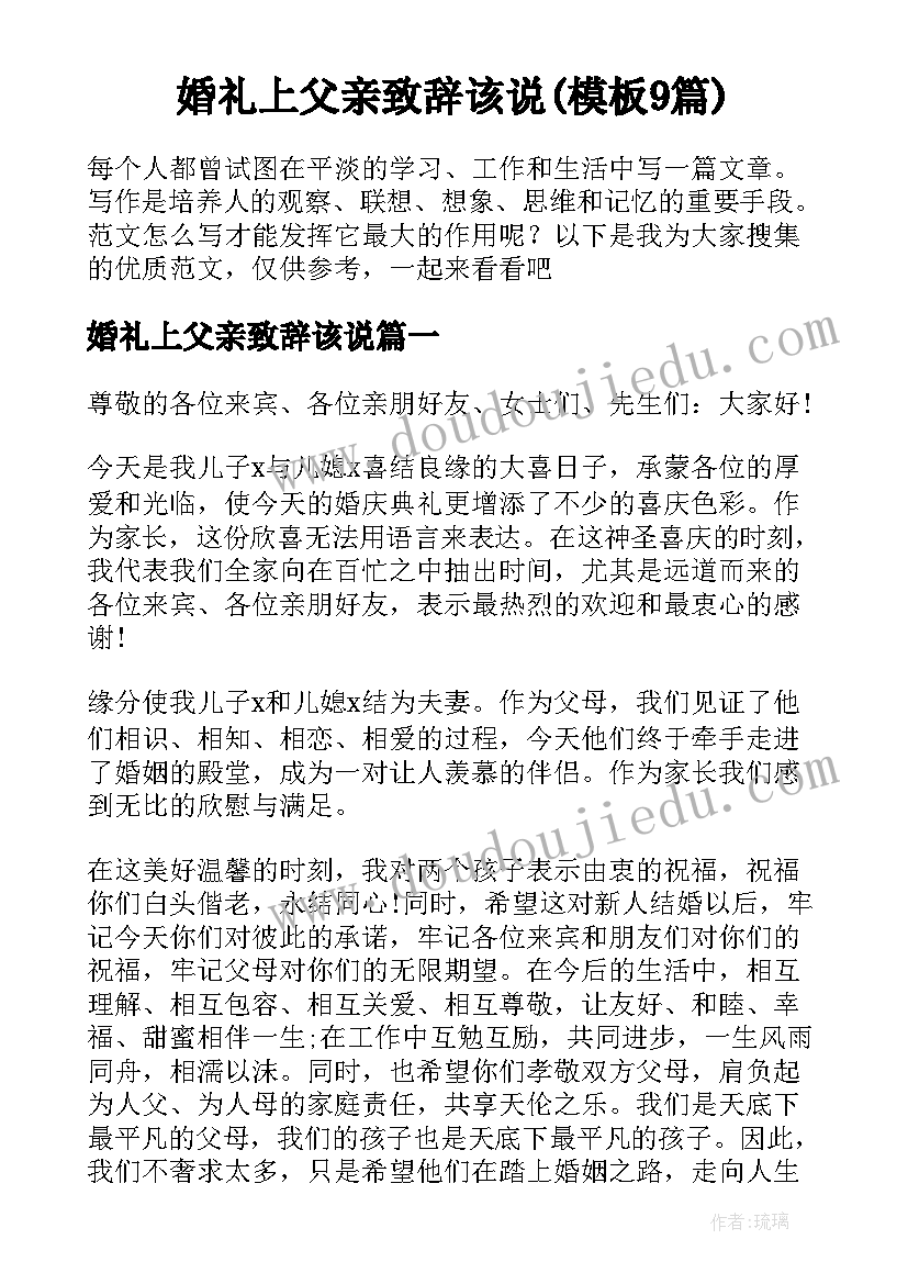 婚礼上父亲致辞该说(模板9篇)