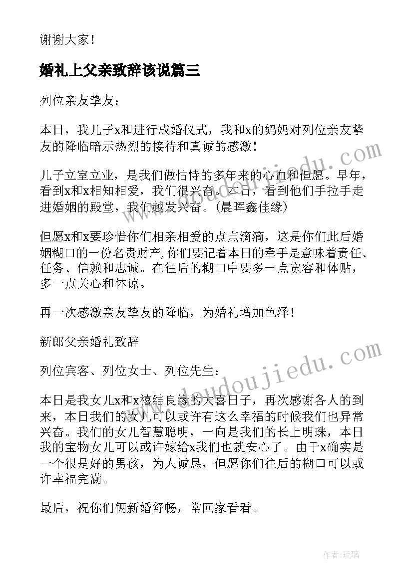 婚礼上父亲致辞该说(模板9篇)