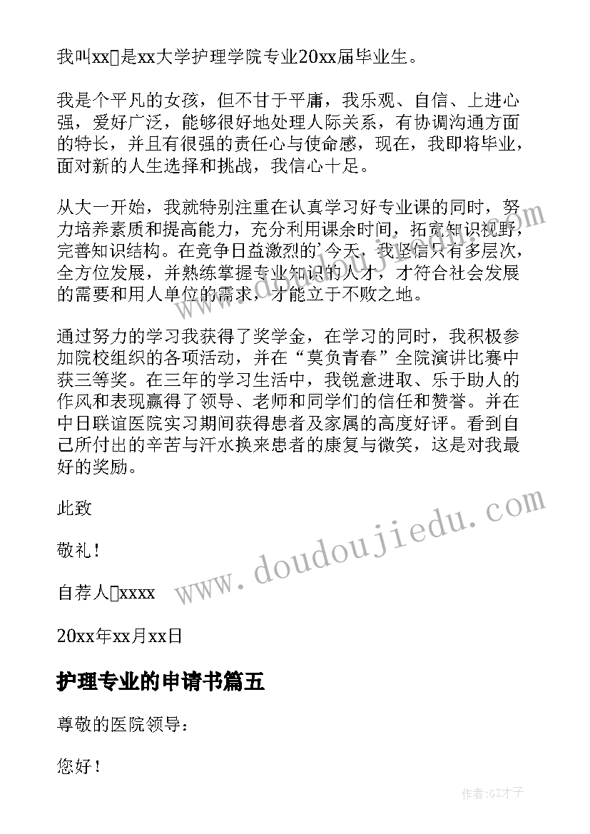 护理专业的申请书 护理专业申请书(模板5篇)