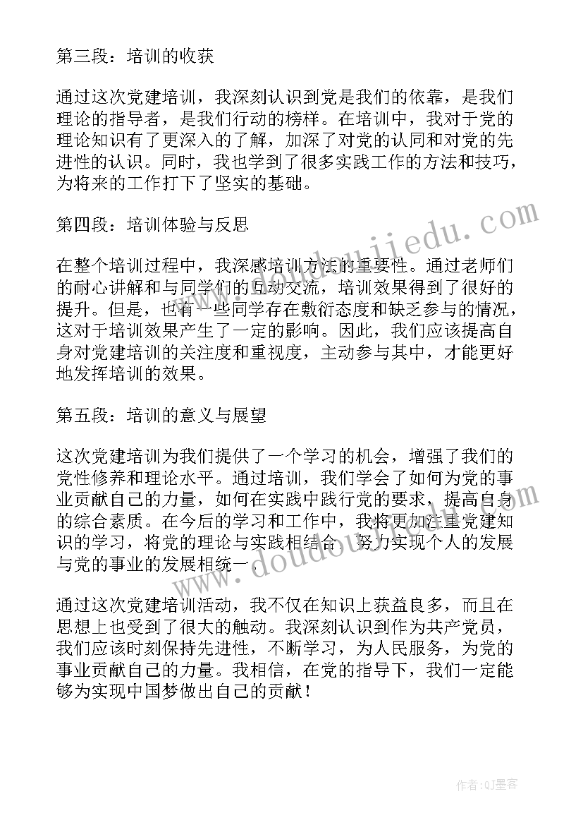 最新党建培训心得体会 党建培训心得体会学校(通用8篇)