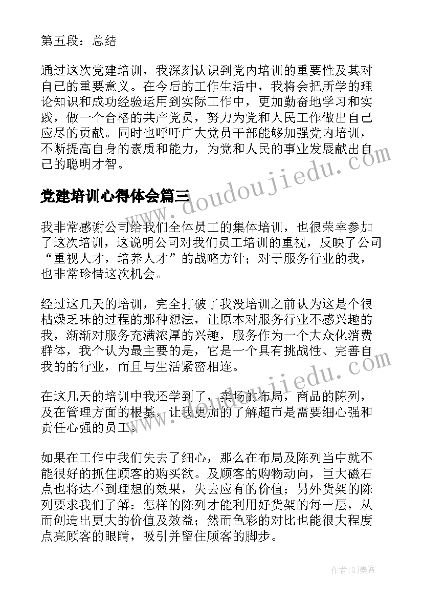 最新党建培训心得体会 党建培训心得体会学校(通用8篇)