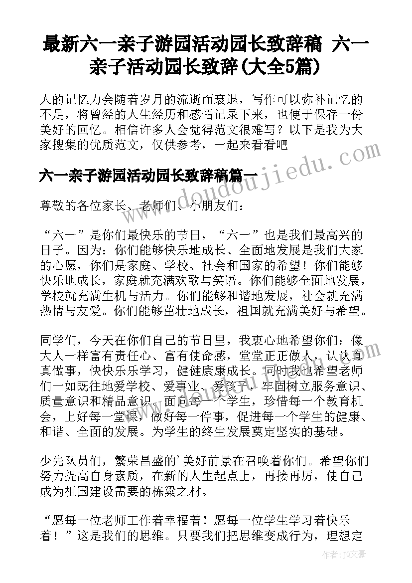 最新六一亲子游园活动园长致辞稿 六一亲子活动园长致辞(大全5篇)