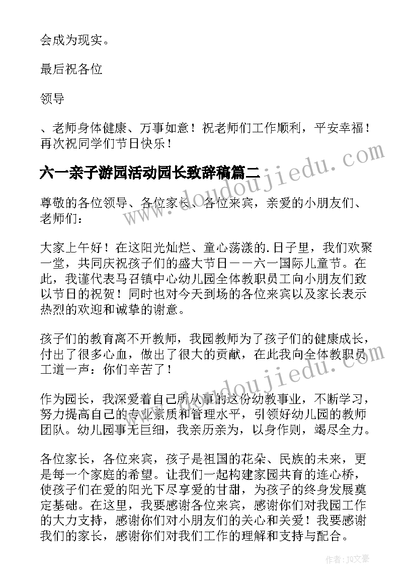 最新六一亲子游园活动园长致辞稿 六一亲子活动园长致辞(大全5篇)