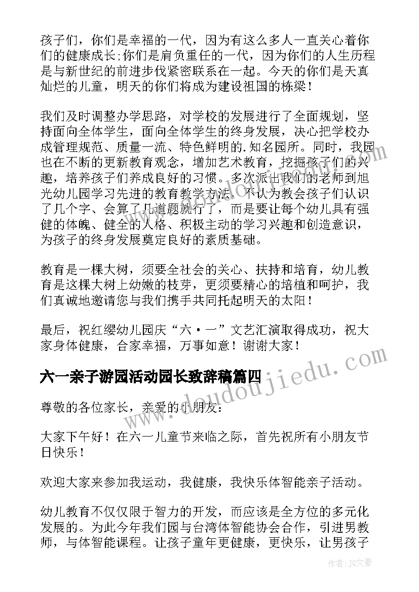 最新六一亲子游园活动园长致辞稿 六一亲子活动园长致辞(大全5篇)