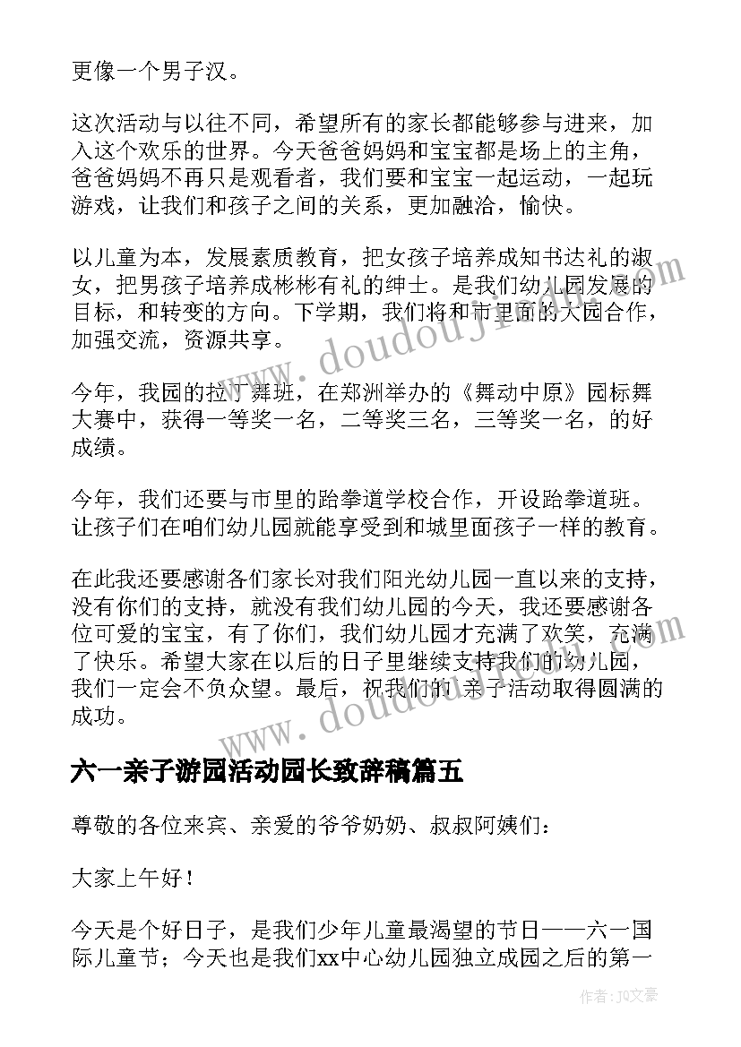 最新六一亲子游园活动园长致辞稿 六一亲子活动园长致辞(大全5篇)