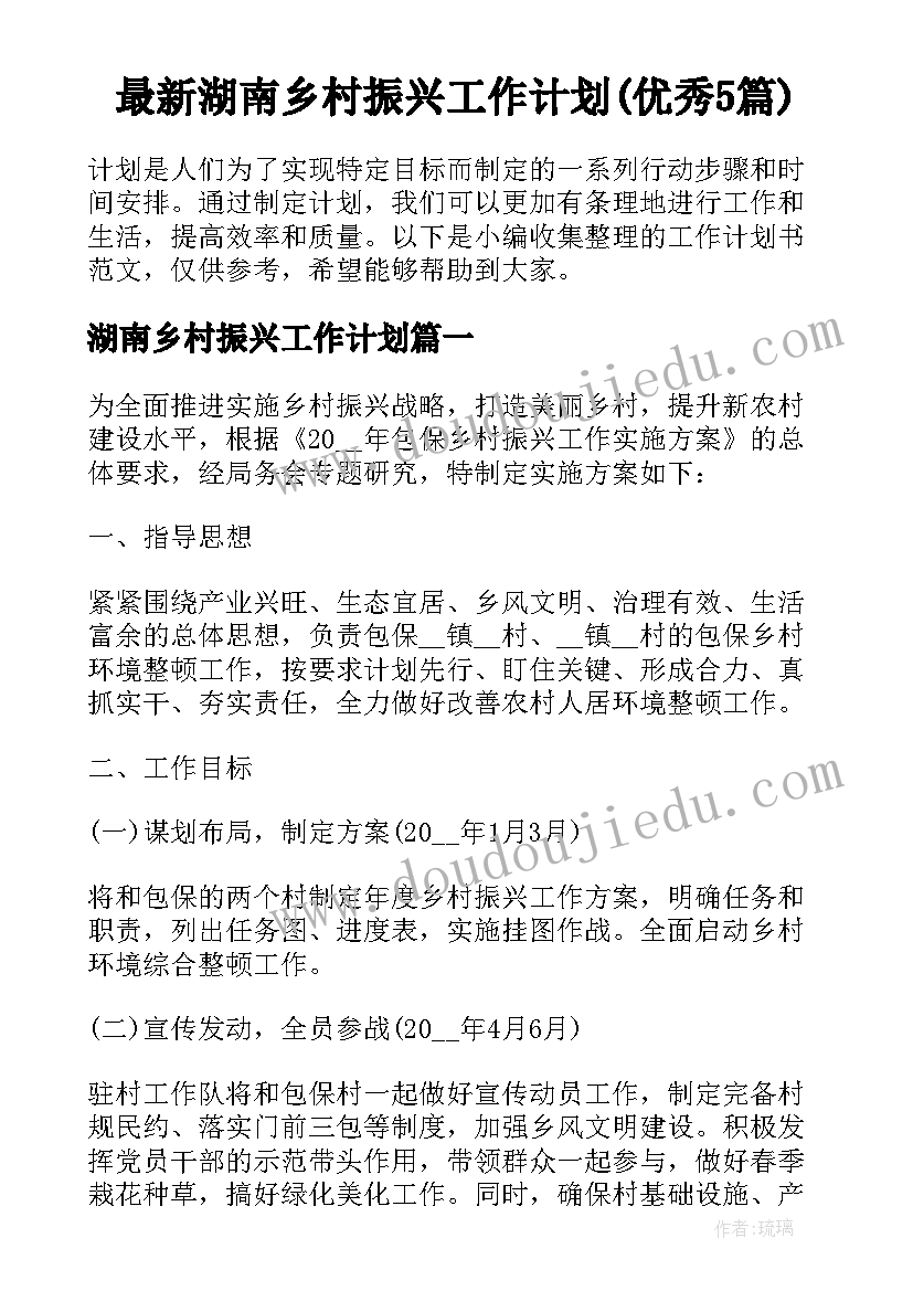 最新湖南乡村振兴工作计划(优秀5篇)