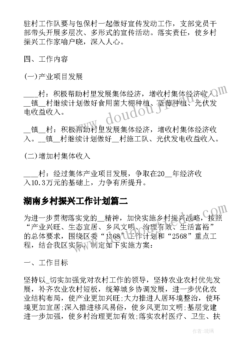 最新湖南乡村振兴工作计划(优秀5篇)