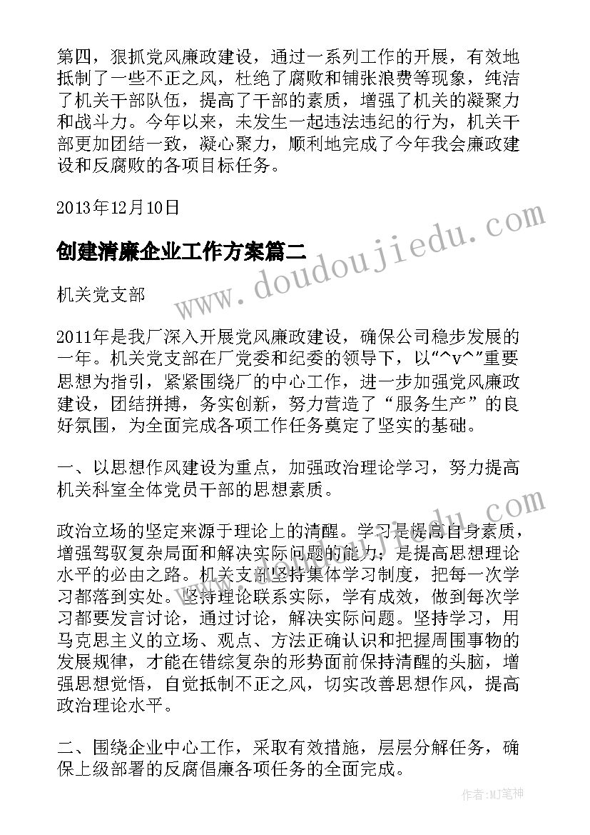 最新创建清廉企业工作方案(通用5篇)