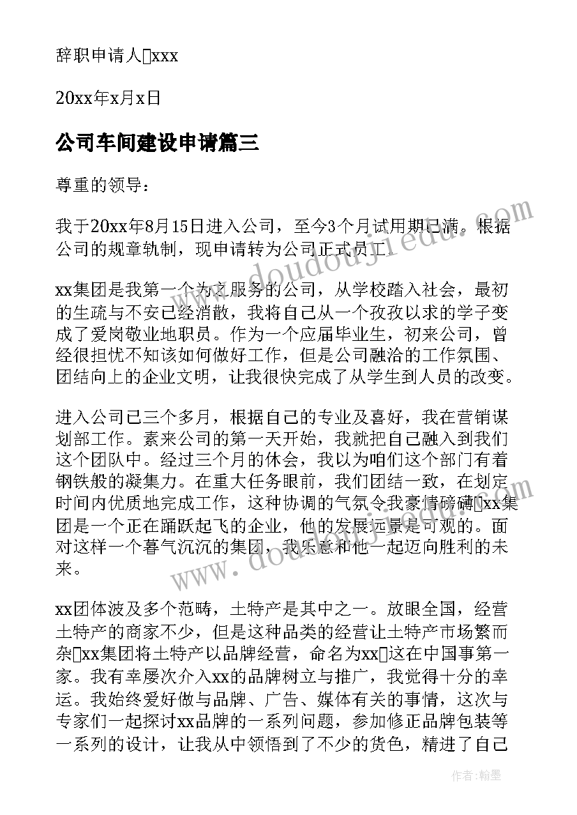 2023年公司车间建设申请 公司车间主任辞职申请书(实用5篇)