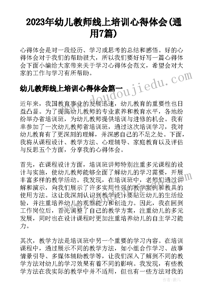 2023年幼儿教师线上培训心得体会(通用7篇)