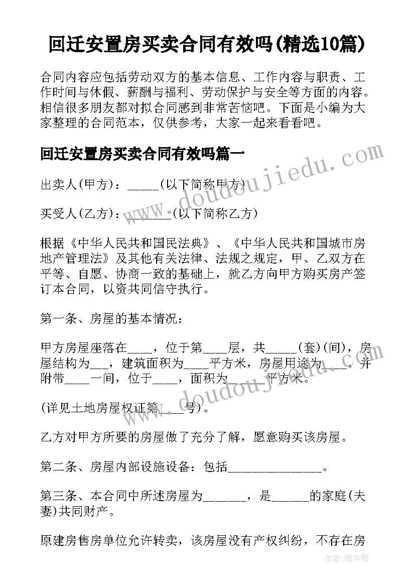 回迁安置房买卖合同有效吗(精选10篇)