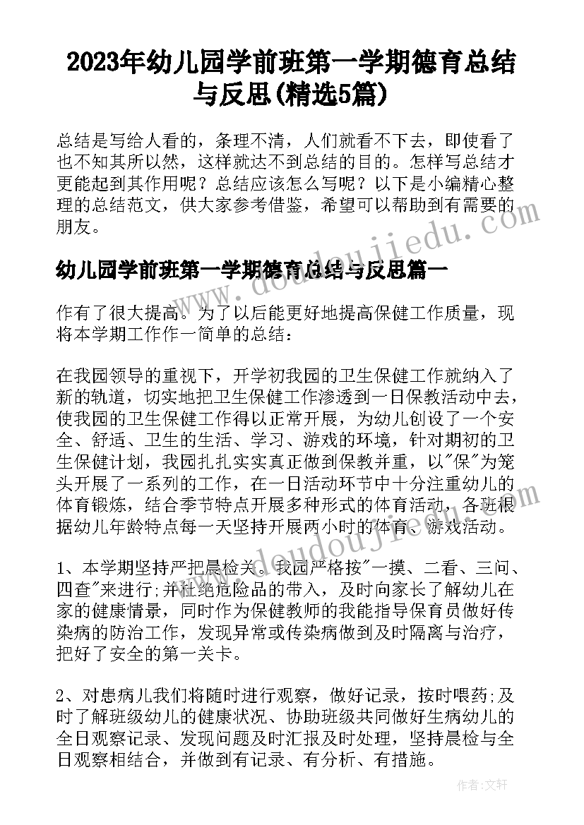 2023年幼儿园学前班第一学期德育总结与反思(精选5篇)