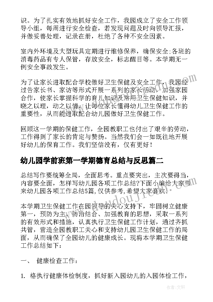 2023年幼儿园学前班第一学期德育总结与反思(精选5篇)