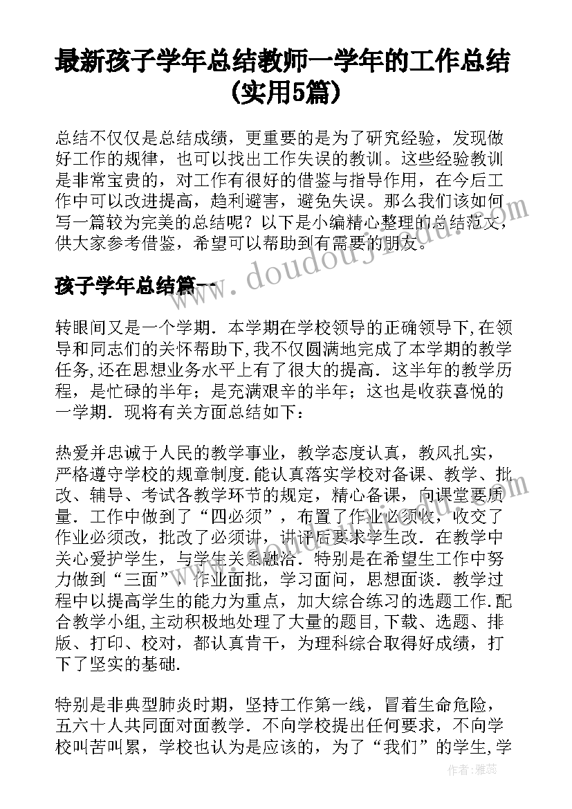 最新孩子学年总结 教师一学年的工作总结(实用5篇)