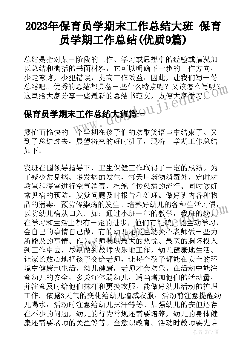 2023年保育员学期末工作总结大班 保育员学期工作总结(优质9篇)