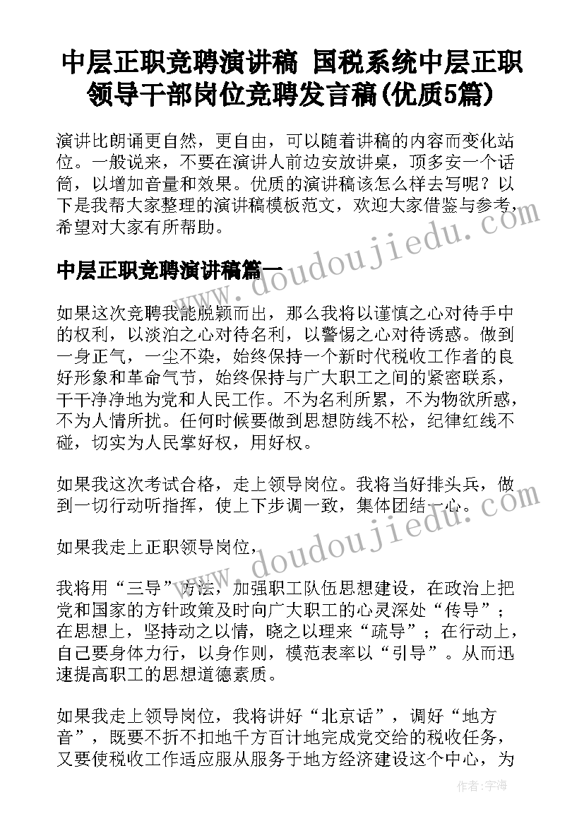 中层正职竞聘演讲稿 国税系统中层正职领导干部岗位竞聘发言稿(优质5篇)